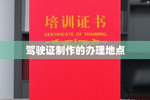 湛河驾驶证制作的办理地点